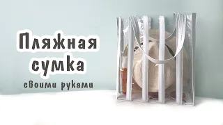 Пляжная сумка своими руками. Сумка из ПВХ. Прозрачная сумка