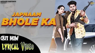 JAPNAM BHOLE KA ( Lyrical Video ) Masoom Sharma , Manisha Sharma | Sumit Kajla | Haryanvi Song 2021