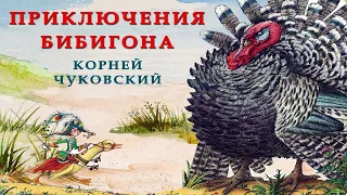 ПРИКЛЮЧЕНИЯ БИБИГОНА | Корней Чуковский | Аудио сказка | СКАЗКИ ДЛЯ ДЕТЕЙ | Слушать сказки онлайн