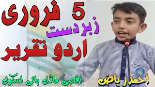 Speech | Urdu Speech on kashmir day | Kashmir day speech in Urdu | kashmir issue | 5th February