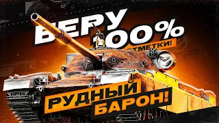 РУДНЫЙ БАРОН | 91,5% | "ТАНК ПЛОХОЙ🙀, НО МЫ ДЕРЖИМСЯ НА НОРМАЛДАКОВ В РАНДОМЕ"