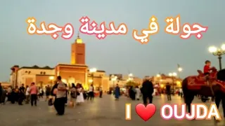 جولة في مدينة وجدة عاصمة الشرق  2022 Oujda City Maroc