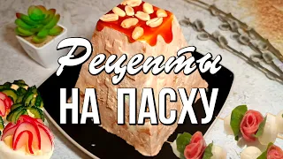 🐣 Пасхальный стол из 9 блюд - празднично, красиво и вкусно