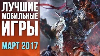 Лучшие мобильные игры марта 2017