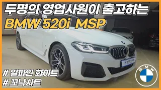 520i M Spt 모델을 빠르게 구매하는 방법은?!