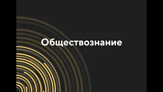 Консультация по обществознанию для поступающих по вступительным испытаниям Самарского университета