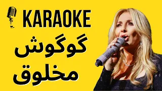 Karaoke Googoosh  Makhloogh Persian Karaoke کارائوکه  مخلوق  گوگوش #karaokeirani #karaokefarsi