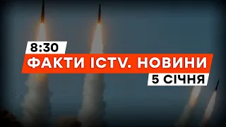 ⚡️РФ ГОТУЄТЬСЯ до НОВОГО РАКЕТНОГО УДАРУ | Новини Факти ICTV за 05.01.2024