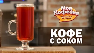 Рецепт Кофе с Соком от игры Моя Кофейня и JS Barista Training Center