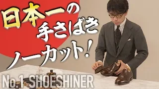 【日本一の靴磨き・再び】石見豪の靴磨きをノーカット＆ノー相槌でお届け！