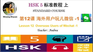 HSK5 Standard Course Lesson12 Part1 | Overseas Users of Wechat-1 |HSK5级标准教程第12课: 海外用户玩儿微信- -第1部分