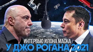 Интервью Илона Маска у Джо Рогана 2021 - об НЛО, ракетах и Билле Гейтсе |На русском|