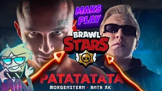 MORGENSHTERN & ВИТЯ АК - Ратататата/Brawl Stars