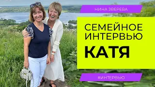 Моя дочь Катя | Нина Зверева. Семейное интервью