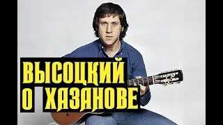 Высоцкий о Хазанове