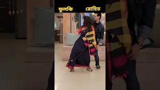 fulki rohit dance #fulki serial #shorts