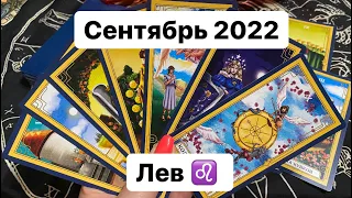 Лев ♌️ Сентябрь 2022. Таропрогноз.