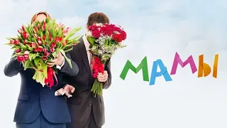 Мамы (2012) - Трейлер к фильму HD