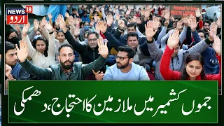 JKLH News: جموں کشمیر میں ملازمین کا احتجاج | Protest In Kashmir | JK News | News18 Urdu