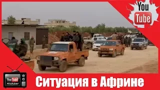 Из за турецкой операции район Африна покинули две тысячи человек