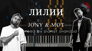 Мот & JONY - Лилии | piano tutorials | lyrics | karaoke