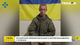 Російський полонений розповів про втечу командирів з поля бою | FREEДОМ - TV Channel