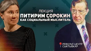 Питирим Сорокин как социальный мыслитель. Лекция. Револьт-центр. Сыктывкар