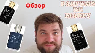 Parfums de Marly. Обзор ароматов!