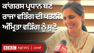 Amarinder Singh Raja Warring ਦੀ ਪਤਨੀ Amrita Warring ਪਤੀ ਦੇ PPCC president ਬਣਨ 'ਤੇ ਕੀ ਬੋਲੇ