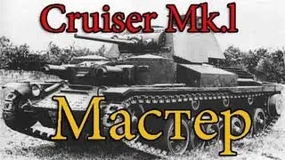 Cruiser Mk l Знак классности Мастер (Химмельсдорф)