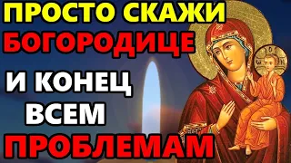 ПРОСТО СКАЖИ БОГОРОДИЦЕ ПРЯМО СЕЙЧАС И КОНЕЦ ВСЕМ ПРОБЛЕМАМ! Молитва Богородице! Православие