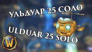 How to: Ulduar 25 Solo