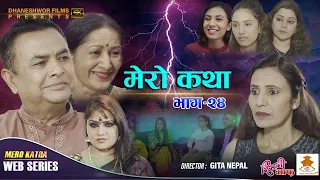 𝗠𝗘𝗥𝗢 𝗞𝗔𝗧𝗛𝗔 "मेरो कथा" | Ep-24 | Oct 6, 2021 | Ramesh Budhathoki | Gita Nepal