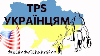 Інструкція як подати на TPS українцям в США. Как подать на статус временной защиты украинцам