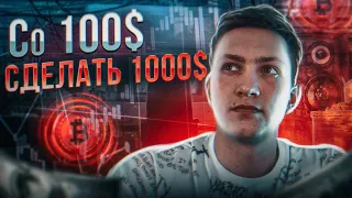 💹 РАЗНОГ ДЕПОЗИТА СО 100$ | ЦЕЛЬ: СДЕЛАТЬ 1000$ по всем ПРАВИЛАМ СМАРТ-МАНИ! ПРОСЬБА НЕ ПОВТОРЯТЬ!