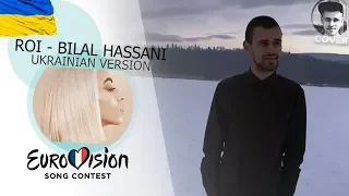 Bilal Hassani - ROI FRANCE (UKRAINIAN VERSION) cover Eurovision 2019