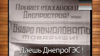 ДніпроГЕС у радянській кінохроніці 20-40-х років.