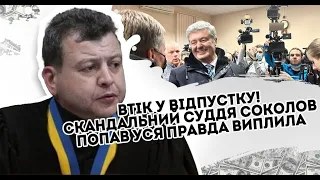 Втік! Скандальний суддя Порошенка попав. Уся правда виплила: злякався. Погано стало-уже у відпустці