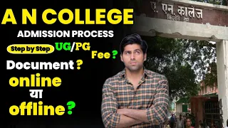 AN College Patna  UG/PG admission online college के portal पर कैसे करे|AN college online admission