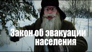 Песня деда Архимеда о законе об эвакуации населения