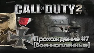 Прохождение Call of Duty 2 #7 (Военнопленные)