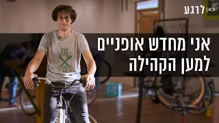 נתנאל רוצה להפוך את תל אביב לעיר אופניים | כאן לרגע