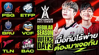 การแข่งขัน RoV Pro League 2023 Summer | Regular Season | Week 2 Day 3