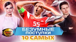 Безумные поступки звёзд. 10 самых