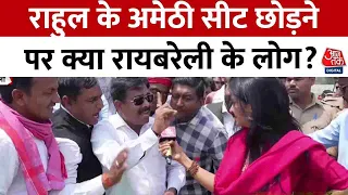 Rajtilak Aaj Tak Helicopter Shot: Rahul के Amethi सीट छोड़ने पर क्या Raebareli के लोग ?