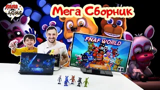 ПАПА РОБ И ЯРИК ИГРАЮ ВО FNAF WORLD