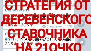 ТОПОВАЯ СТРАТЕГИЯ НА 21 ОЧКО ОТ ДЕРЕВЕНСКОГО