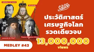 ประวัติศาสตร์เศรษฐกิจโลก รวดเดียวจบ | The Secret Sauce MEDLEY #43