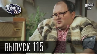 Країна У / Страна У - Сезон 4. Выпуск 115 | Комедийный сериал