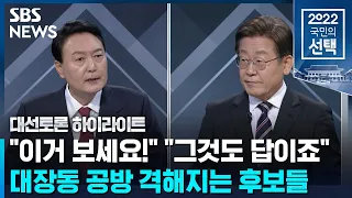 이재명-윤석열 '대장동' 신경전…"특검하자" vs "녹취록 공개돼" / SBS / #대선토론